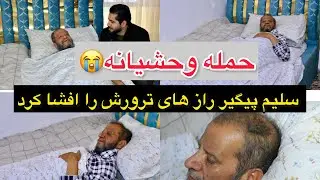 گزارش مصطفی سخا | قصه ترور سلیم پیگیر از زبان خود و برادرش