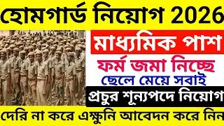রাজ্যে পুলিশে হোম গার্ড নতুন নিয়োগ চালু হলো ২০২৬ | Home Guard vacancy 2026 | wbp home guard vacancy