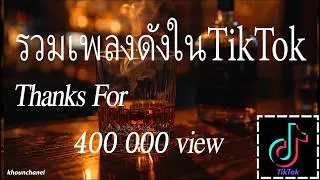 รวมเพลง ฮิตใน tiktok 2026