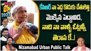 Old Woman Praises CM KCR | Nizamabad Urban | Telangana General Elections 2023 | Voter Gua Gusa