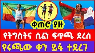 London Marathon 2026: Tigist Assefa vs Sifan Hassan &ndash; Clash of Legends are waiting  | ትግስት አሰፋ