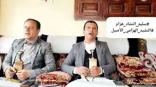 #سليم_النشاد_هزام~أحمدالنشادهزام#جل_من_بالصباح_قد_زحزح.