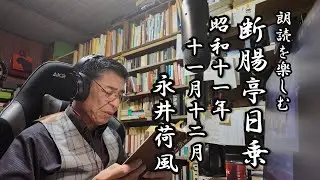 朗読を楽しむ　永井荷風「断腸亭日乗」昭和１１年１１・１２月