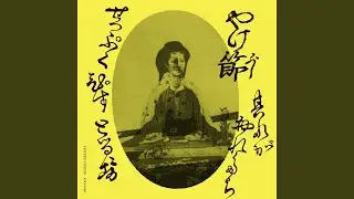 やけ節