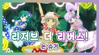 [풀버전/자막] 「리저브 더 리버스!」 - 논 슈거 / 프리파라