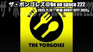 2025.11.15 ザ・ボンゴレズ＠Be on space 222（青森 BURST CITY 2025 )