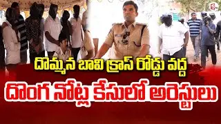 Six Arrested with Fake Currency Notes at Dommana Bavi Cross Road @sumantvannamayyadistrict