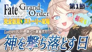 【FGO/完全初見🔰】福袋ガチャ ＆ Lostbelt No.5：神代巨神海洋アトランティス『神を撃ち落とす日』 #1 【新人vtuber / Fate/Grand Order】
