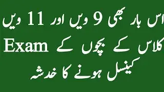 board exam 2021 news today||latest news board exam today pakistan|board exam news