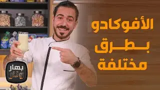 وصفات سحرية من الأفوكادو   شهيّة وبفوائد غنيّة! - بهار ونار