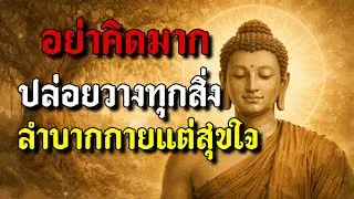 อย่าคิดมากปล่อยวางทุกสิ่งลำบากกายแต่สุขใจ #ธรรมะสอนใจ