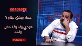 حمار وبدق بيانو ؟هيدي رشا رشا مش رشاد