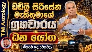 #ඩඩ්ලි සිරිසේන# මැතිතුමාගේ කේන්දරය# ධනයෝග #වෛදික ජ්‍යොතිෂය සහ ජයමිණි ජ්‍යොතිෂය ඇසුරෙන් #TM Astrology