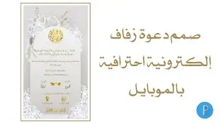 تصميم دعوة زفاف إلكترونية احترافية بالموبايل | بيكسلاب