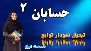 آموزش حسابان ۲    تبدیل نمودار توابع ( قسمت اول )