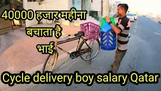 Cycle delivery boy Salary in Qatar💰💵 40000 हजार महीना बचता है  #doha #delivery