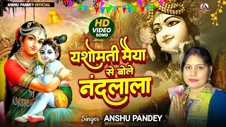 #4kvideo|Anshu Pandey |यशोमती मैया से बोले नंदलाला Yashomati Maiya se Bole Nandalala Krishna Bhajan 