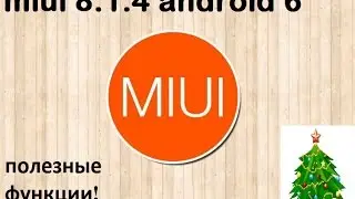 Новая Прошивка Miui 8.1.4 android 6 (пару полезных функций о которых я не знал!)