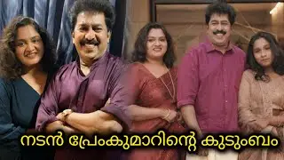 നടൻ പ്രേംകുമാറിൻ്റെ അപൂർവ്വ കുടുംബ ചിത്രങ്ങൾ 🥰 | Actor Premkumar's family photos| rare collection 