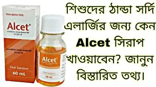 Alcet সিরাপ | এলার্জি সর্দি-কাশি হলে Alcet Syrup কেন? ডোজ, পার্শ্বপ্রতিক্রিয়া, সতর্কতা @dmfsakila