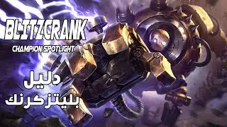 BLITZCRANK Champion Spotlight          شرح حركات بليتزكرانك بالعربي