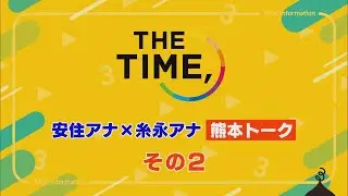 「糸永アナの気になる有名人」その②