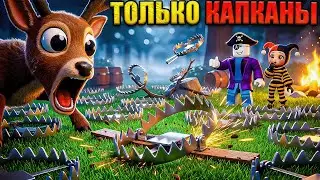 😱 КАПКАНЫ ИМБА! ПРОЖИЛИ БЕЗ ОРУЖИЯ 99 НОЧЕЙ В ЛЕСУ В РОБЛОКС!