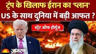 Iran-USA Tensions: Donald Trump के धमकी पर Iran ने किया पलटवार, Strait of Hormuz को लेकर बड़ी खबर!