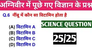 अग्निवीर में पूछे गए विज्ञान के प्रश्न || ARMY AGNIVEER PREAVERS YEAR QUESTION PAPER 