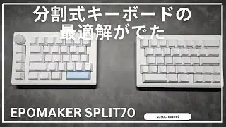 【EPOMAKER Split70】分割式キーボードの最適解が出た！これで沼から抜けられそう！