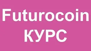 Futurocoin курс