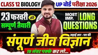 23 फरवरी Biology Exam | Class 12th Biology | Most Important Long Questions | UP Board Exam 2026