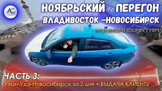 5700км времен года - Из лета в зиму. Перегон клиентской Hyundai Elantra с мамой! Ч.3-выдача клиенту