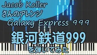 銀河鉄道999/ピアノ/超絶ジャズアレンジ/Galaxy Express 999/Jacob Koller/ピアノロイド美音/Pianoroid Mio/DTM