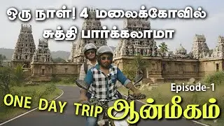 Chennai one day trip | Four Hill Temple in one day | vacation plan Episode -1