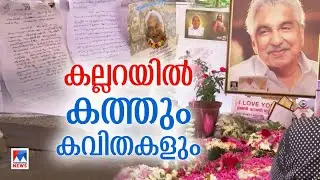 കല്ലറയ്ക്ക് മുന്നില്‍ കത്തും കവിതകളും; 18–ാം ദിവസവും വന്‍ ജനത്തിരക്ക് | Oommen Chandy