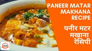 Paneer Matar Makhana Without Onion Garlic | रेस्टोरेंट जैसी पनीर मटर मखाना सब्जी बिना प्याज या लहसुन