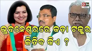 NIRBACHANA-2019| ଭୁବନେଶ୍ୱରରେ କଡା ଟକ୍କର ଜିତିବ କିଏ | BHUBANESWAR RE KADA TAKKAR JITIBA KIYE