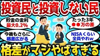【2ch有益スレ】投資民と投資しない民の格差がやばすぎる、こうやって格差って広がるんだな【2chお金スレ】