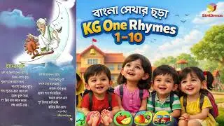 BirdDream | Poetry &bull; Education &bull; Learningতিনটি জনপ্রিয় বাংলা শিশু ছড়া ।