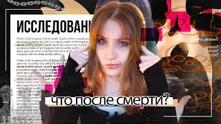 исследование о смерти, которое мы пропустили