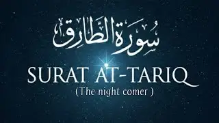 Surah At - Tariq (chapter 86) | Complete Recitation with English translation 