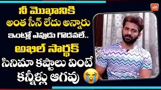 BB4 Runner Akhil Sarthak Gets EMOTIONAL About His Entry Into Film Industry | #AkhilBB4 | YOYO TV
