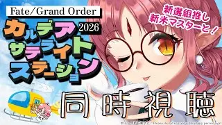 【FGO 同時視聴】『カルデア･サテライトステーション 2026 福井会場』いっしょにみよう！【Fate/Grand Order 新米マスターと】