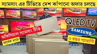 Samsung QLED tv price in Bangladesh 2025🔥| Samsung 4k smart TV price in BD/ samsung smart tv price