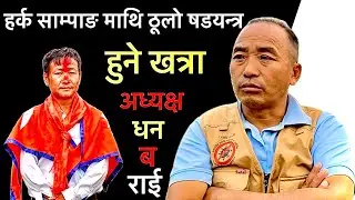 अध्यक्ष धन.ब.राई गम्भिर खुलासा:हर्क साम्पाङ हराउन दलहरुको ठूलो षड्यन्त्र हुने खत्रा,झापा५बारे के भने
