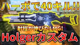【CoDモバイル】Holger 今シーズン強化されたLMGでハーポ無双‼️最強カスタムも紹介！