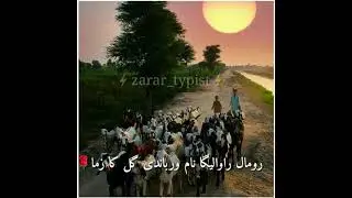 Ibrahim Zarar ll Muhammad gul mansoor new Poetry ll ابراهيم زرار نوې شاعري