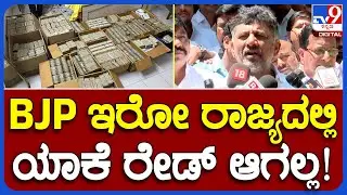 DK Shivakumar on IT Raid: ಪಂಚರಾಜ್ಯ ಚುನಾವಣೆಗೆ ನೀವು ಹಣ ಸಂಗ್ರಹಿಸಿದ್ರಂತೆ ! | TV9