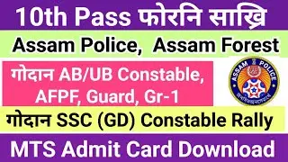 Good News ✅️ Assam Police आरो Forest New Recruitment,  SSC GD, MTS Admit, 10th Pass फोरनि!!